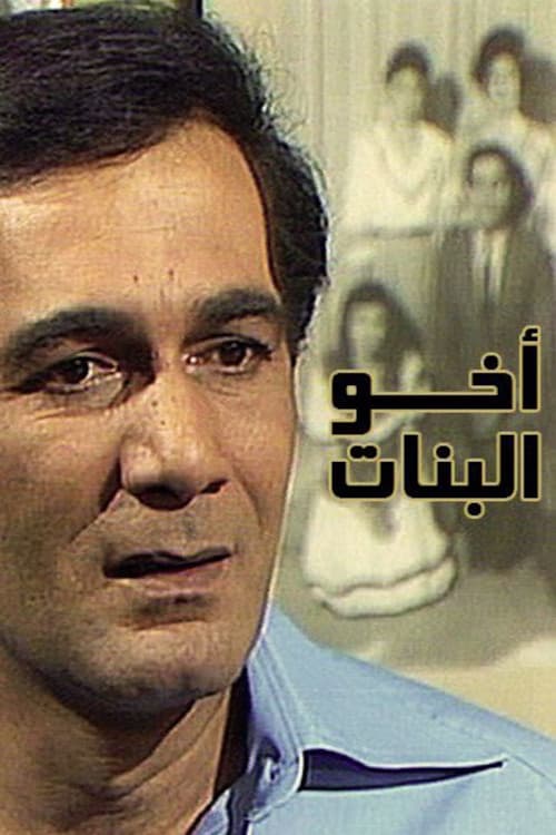 Постер: أخو البنات