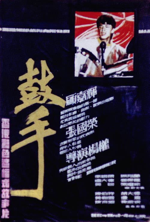 Постер: 鼓手