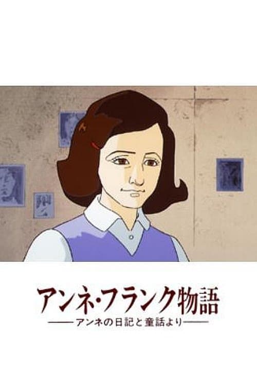Постер: アンネ・フランク物語-アンネの日記と童話より-