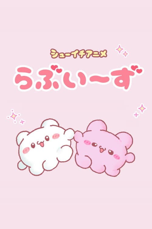 Постер: らぶいーず