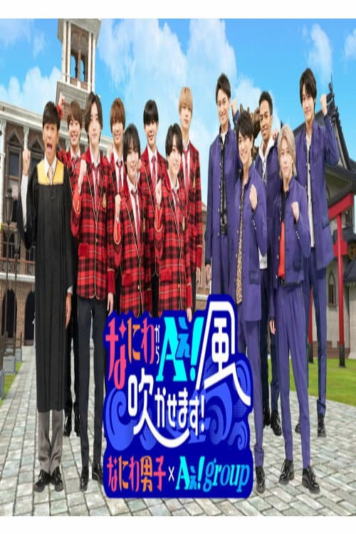 Постер: なにわからAぇ!風吹かせます!