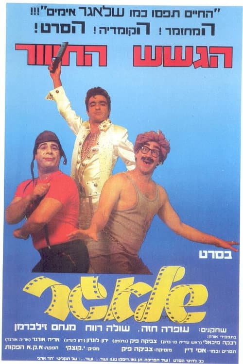 Постер: שלאגר