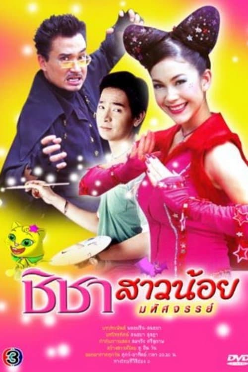 Постер: ชิชาสาวน้อยมหัศจรรย์