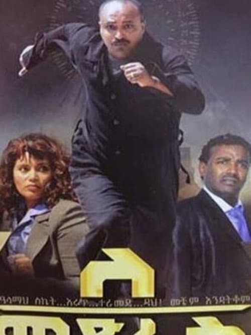 Постер: ለመድረስ