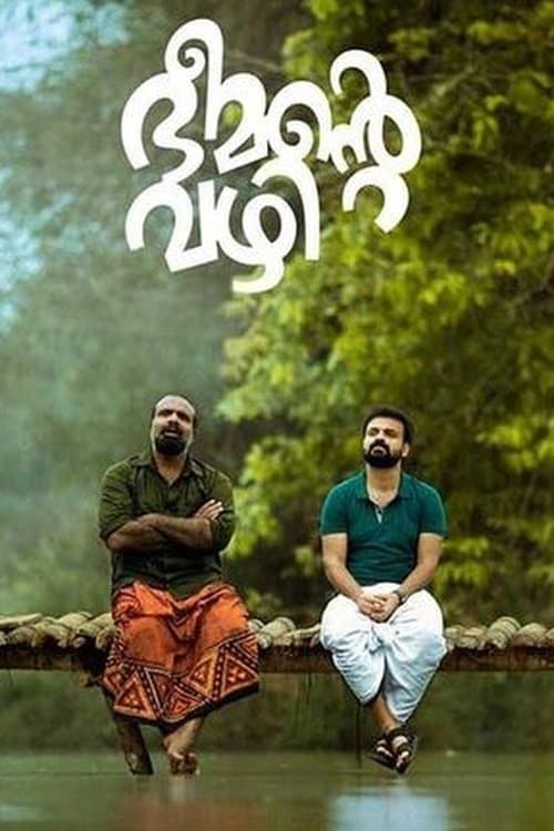 Постер: ഭീമൻ്റെ വഴി