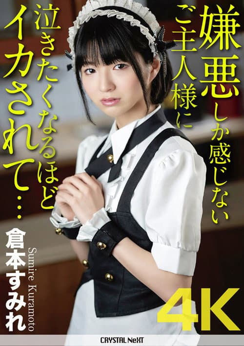 Постер: 嫌悪しか感じないご主人様に泣きたくなるほどイカされて… 倉本すみれ
