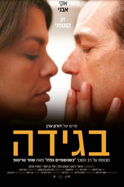 Постер: בגידה