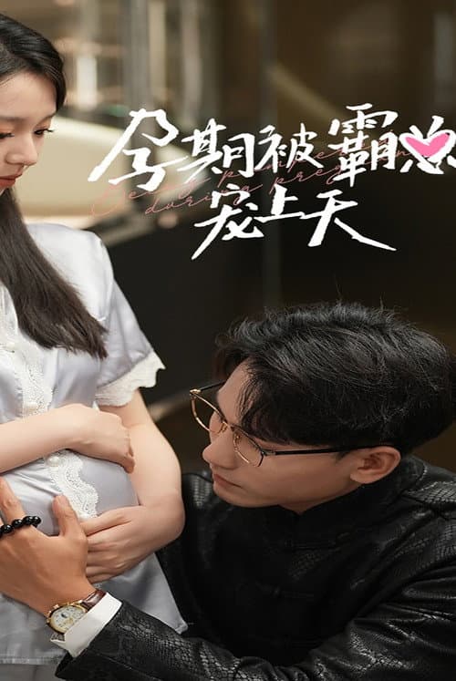 Постер: 孕期被霸总宠上天