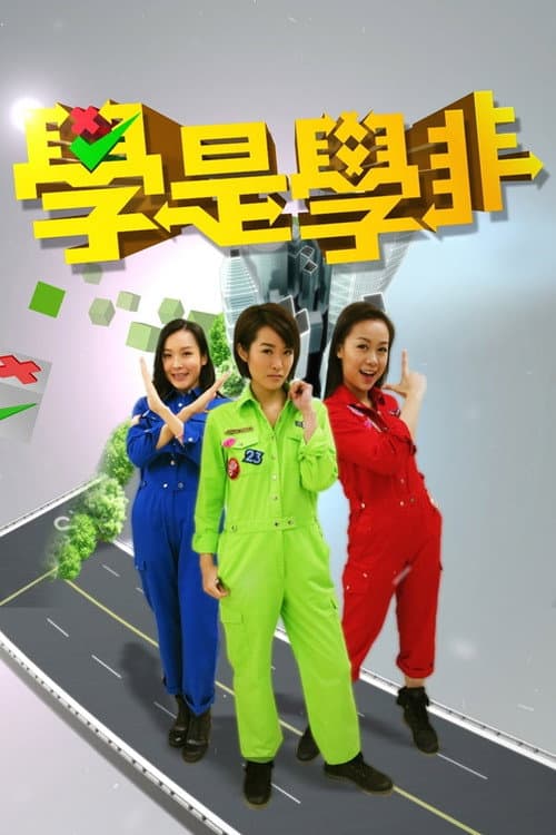 Постер: 學是學非 第一輯
