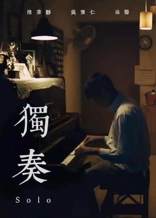 Постер: 獨奏