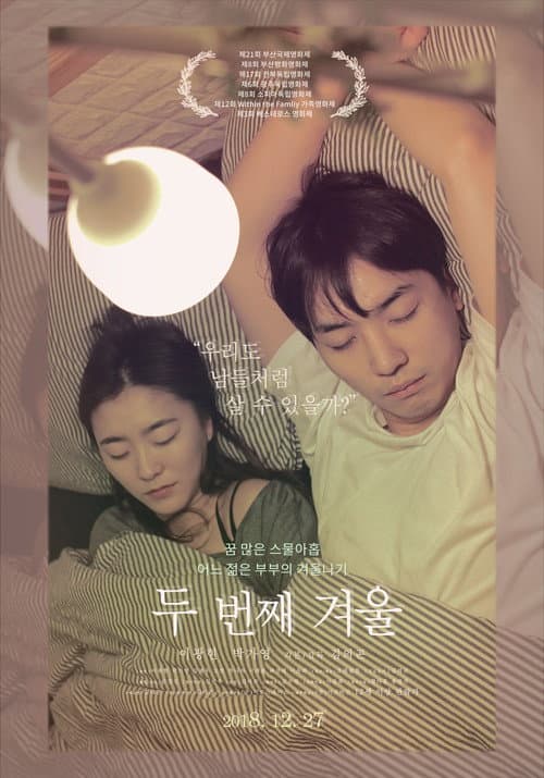 Постер: 두 번째 겨울