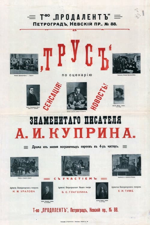 Постер: Трус