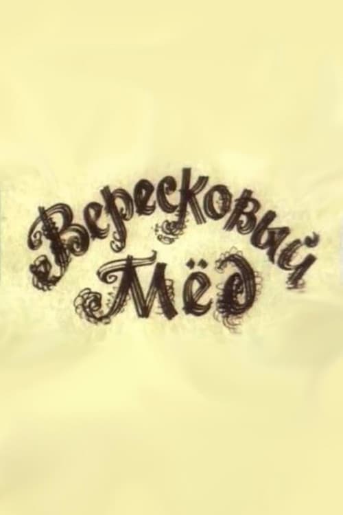 Постер: Вересковый мед