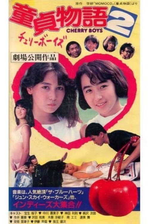Постер: 童貞物語2チェリーボーイズ