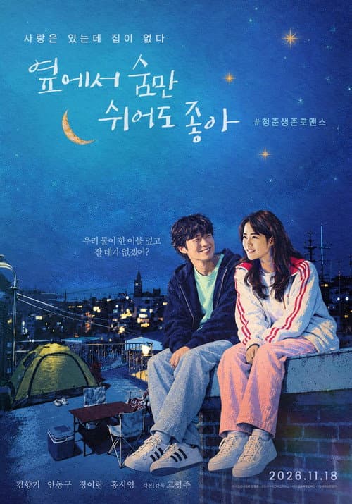 Постер: 옆에서 숨만 쉬어도 좋아