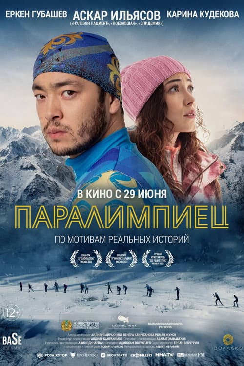 Постер: Паралимпиец