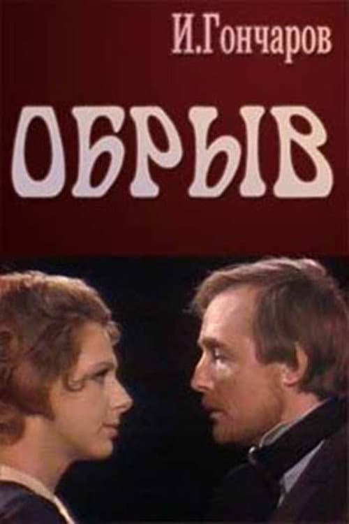 Постер: Обрыв