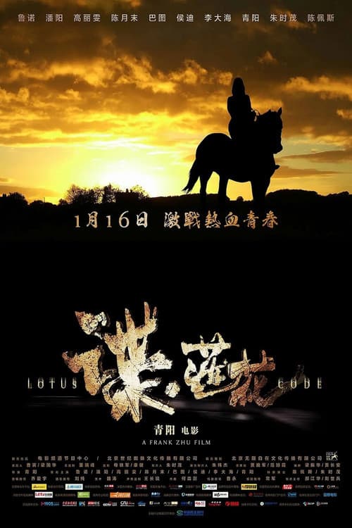 Постер: 谍·莲花