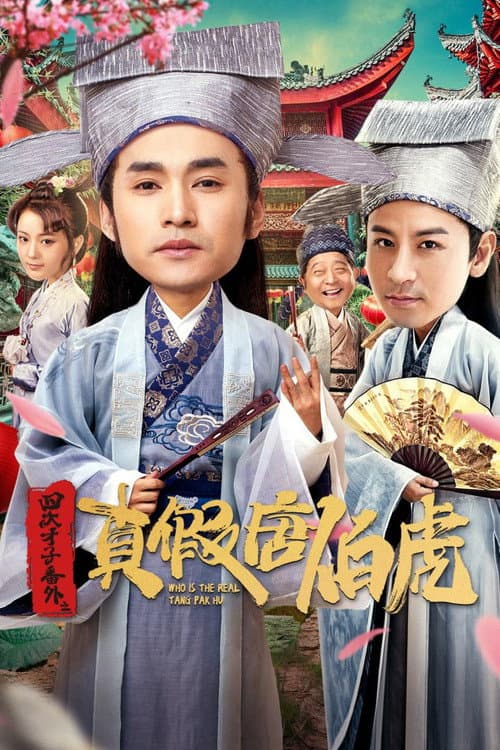 Постер: 四大才子番外之真假唐伯虎