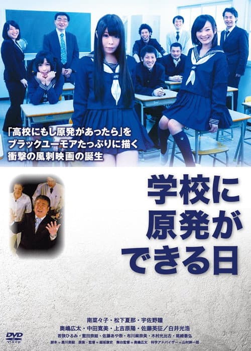 Постер: 学校に原発ができる日