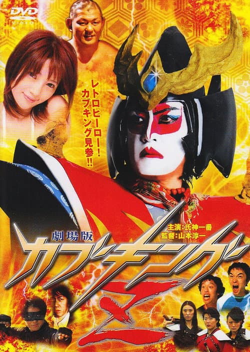 Постер: カブキングZ