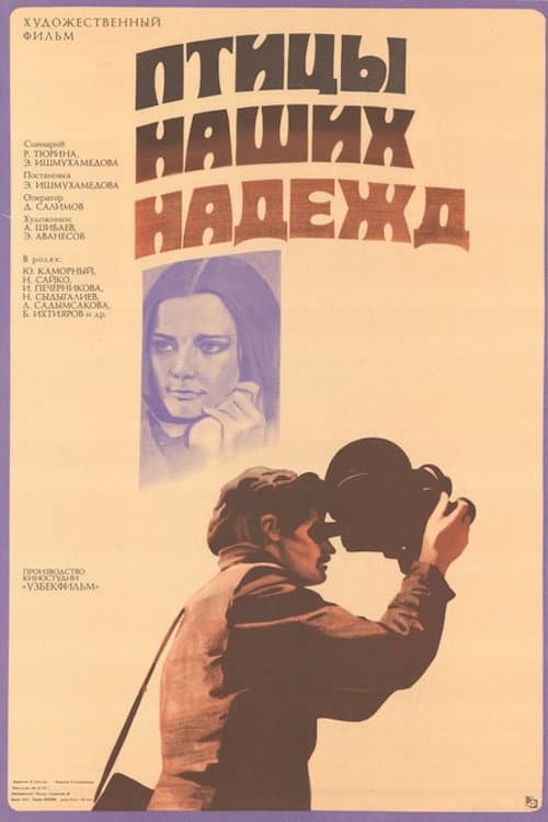 Постер: Птицы наших надежд