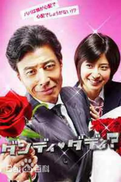 Постер: ダンディ・ダディ?~恋愛小説家・伊崎龍之介~