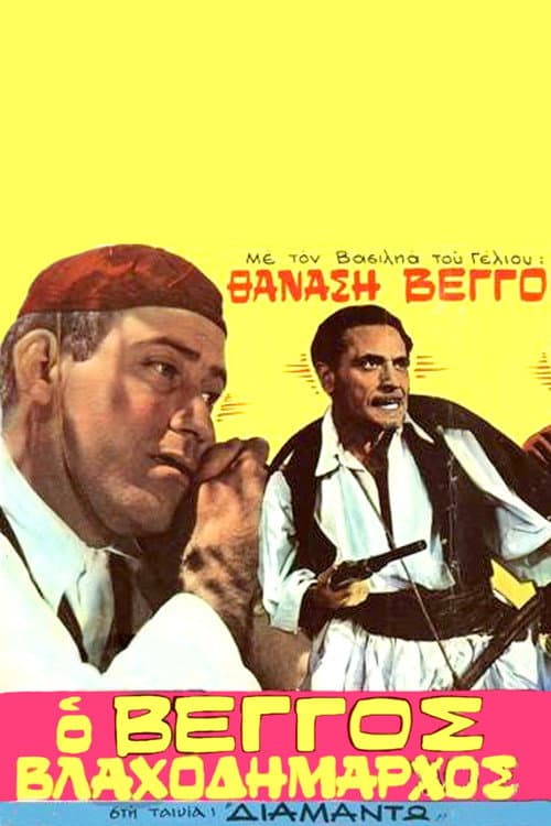 Постер: Διαμάντω