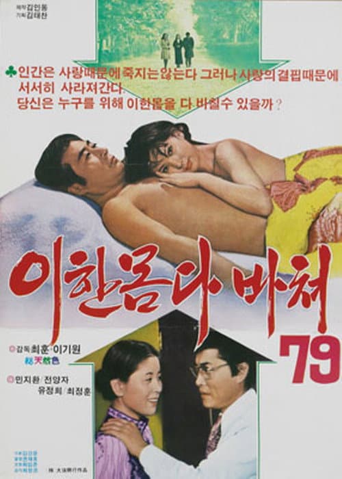 Постер: 이 한몸 다 바쳐