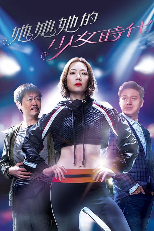 Постер: 她她她的少女時代