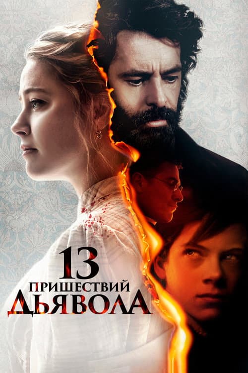 Постер: 13 пришествий дьявола