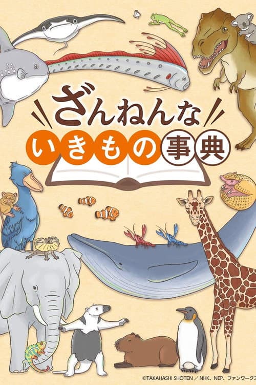 Постер: ミニドラマ ざんねんないきもの事典