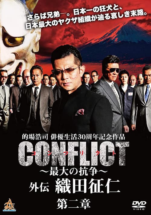 Постер: CONFLICT 〜最大の抗争〜 外伝 織田征仁 第２章