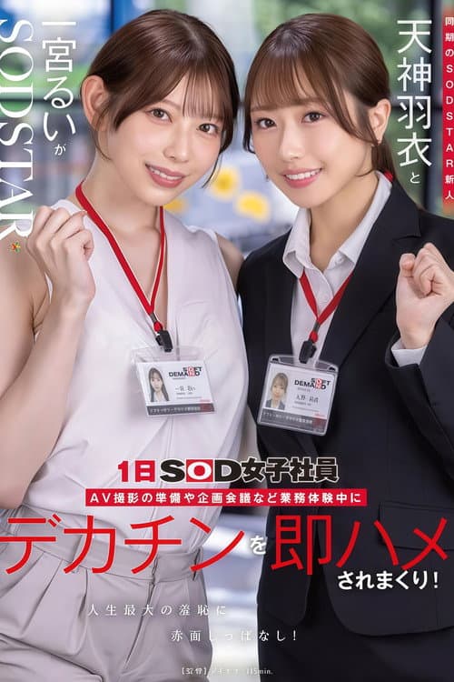 Постер: 【START-475】同期のSODSTAR新人天神羽衣と一宮るいが1日SOD女子社員 AV撮影の準備や企画会議など業務体験中にデカチンを即ハメされまくり!人生最大の羞恥に赤面しっぱなし!