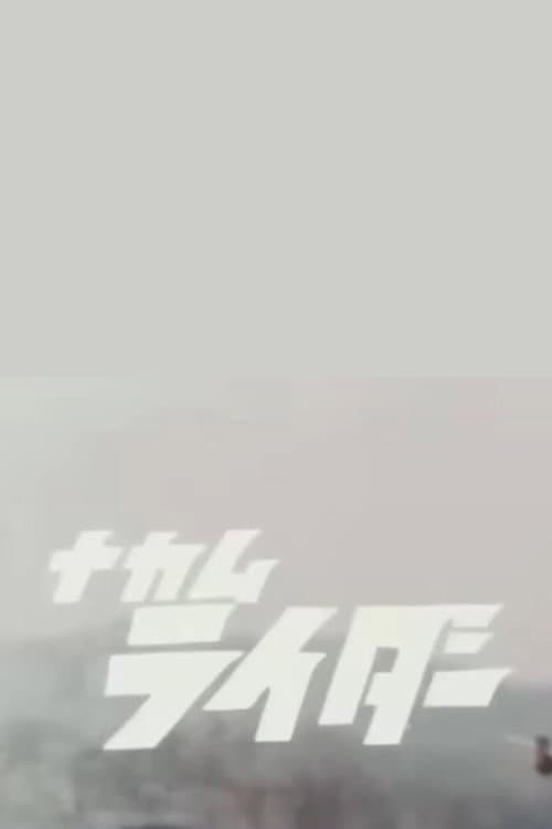Постер: ナカムライダー
