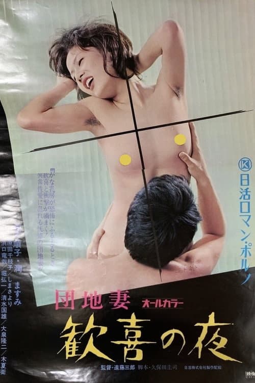 Постер: 団地妻 歓喜の夜