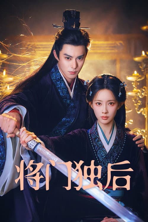 Постер: 将门独后