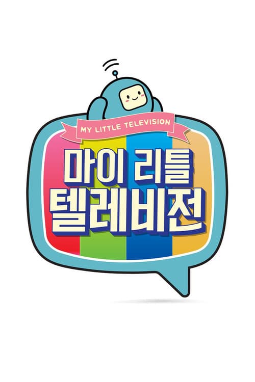 Постер: 마이 리틀 텔레비전
