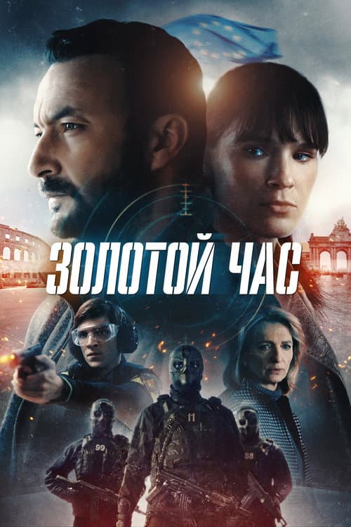 Постер: Золотой час