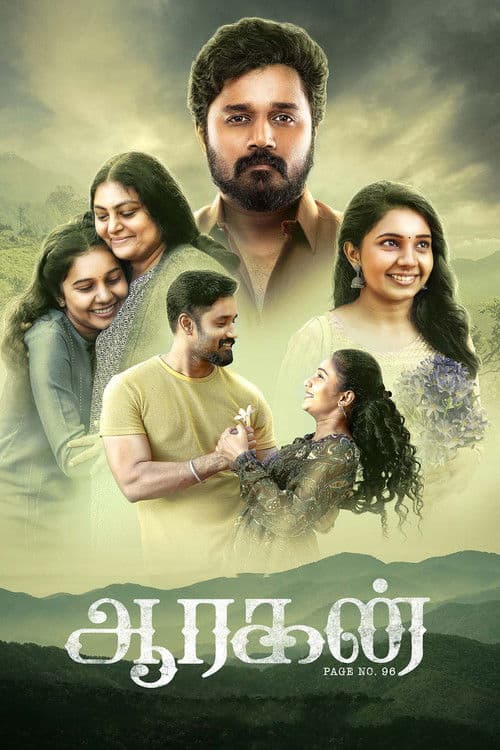 Постер: ஆரகன்