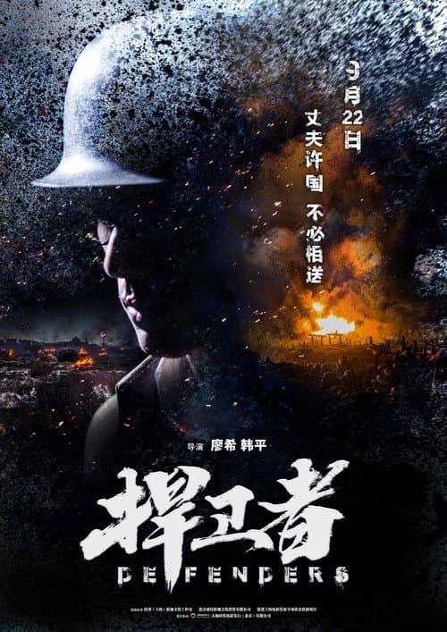 Постер: 捍卫者