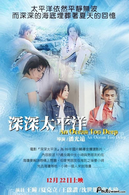 Постер: 深深太平洋