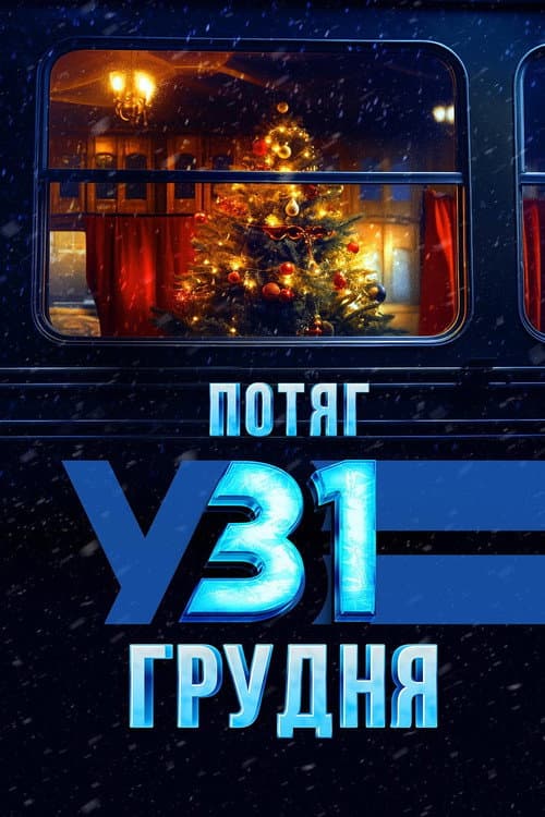 Постер: Поезд в 31 декабря