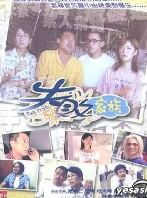 Постер: 失敗家族