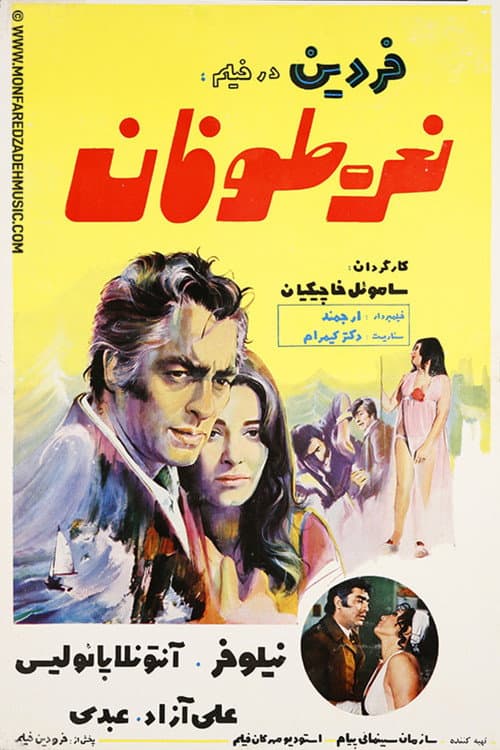 Постер: نعرهی طوفان