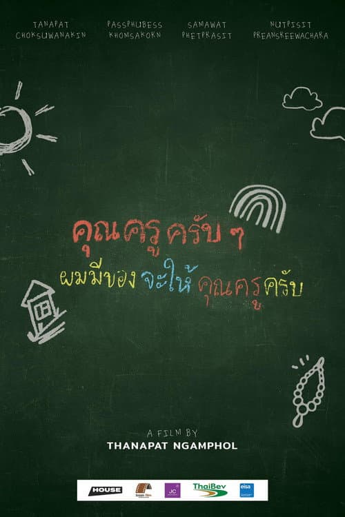 Постер: คุณครูครับ ผมมีของอยากจะให้คุณครูครับ