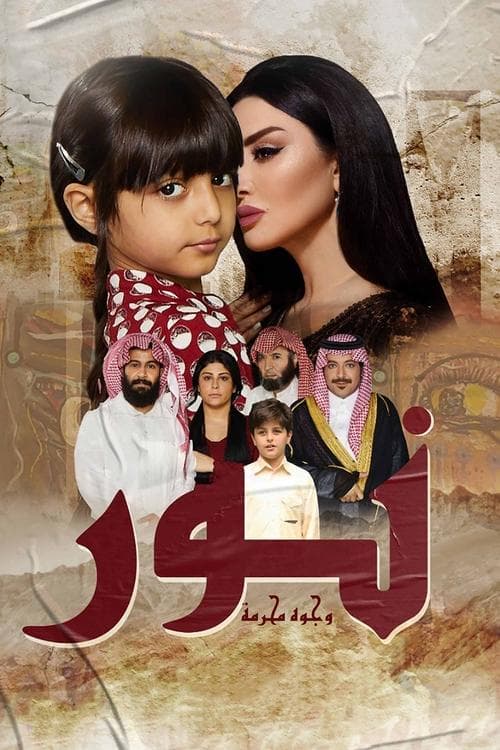 Постер: نور وجوه محرمة