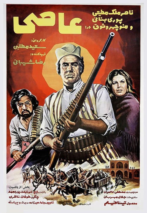 Постер: عاصی