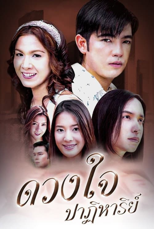 Постер: ดวงใจปาฏิหาริย์