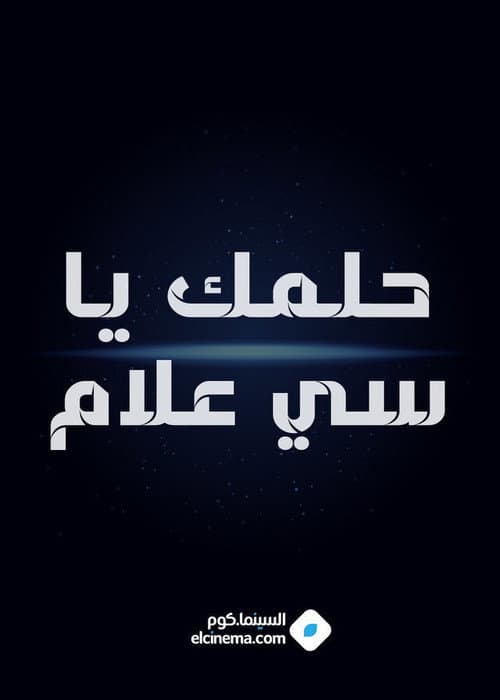 Постер: حلمك يا سي علام